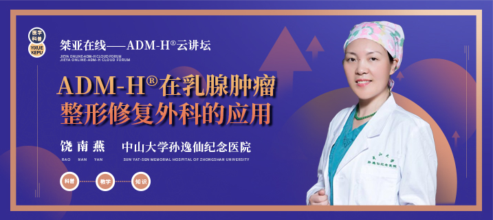 饶南燕《脱细胞异体真皮HADM在乳腺外科乳房重建中的应用》