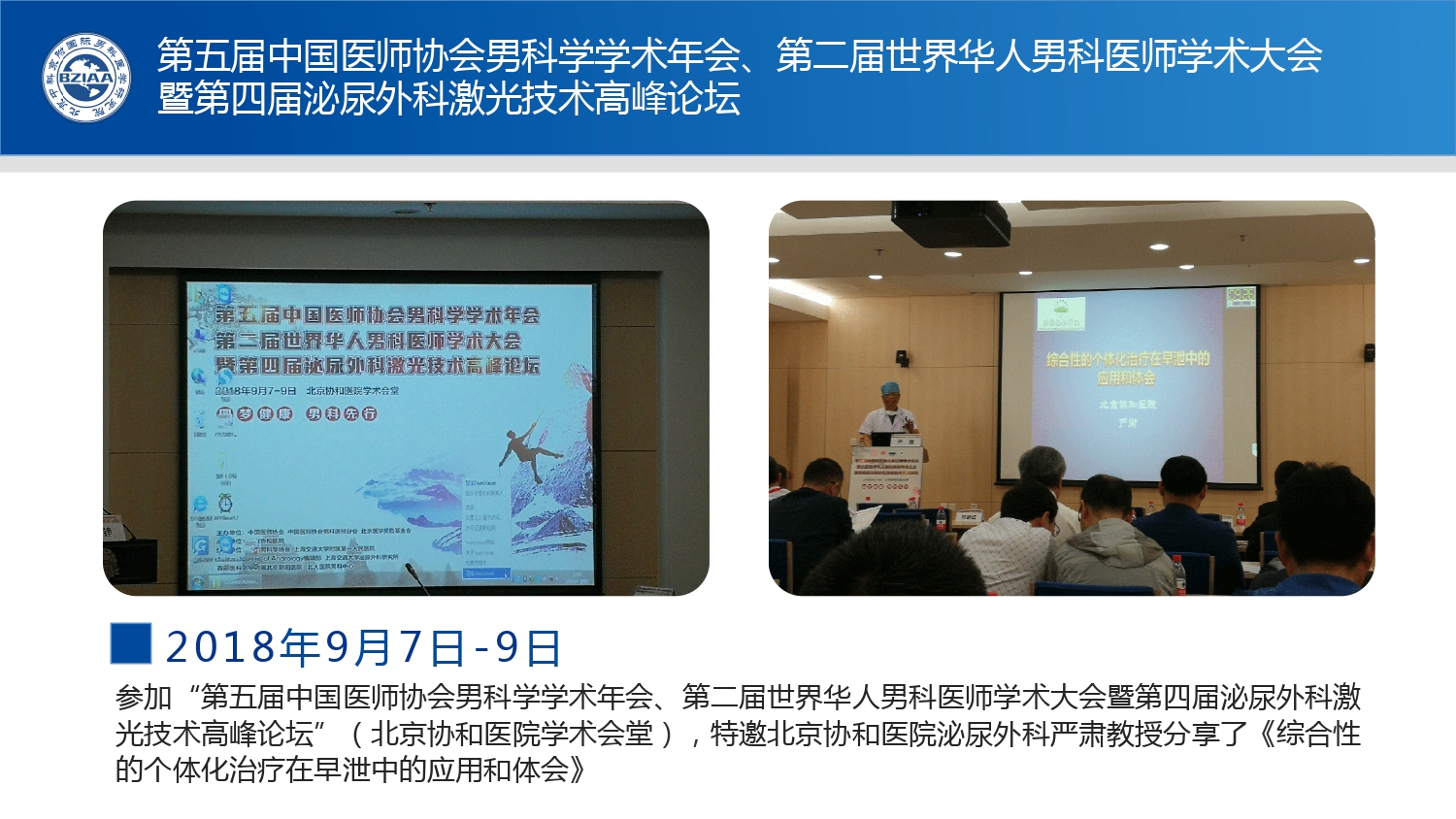 第五届中国医师协会男科学学术年会、第二届世界华人男科医师学术大会暨第四届泌尿外科激光技术高峰论坛