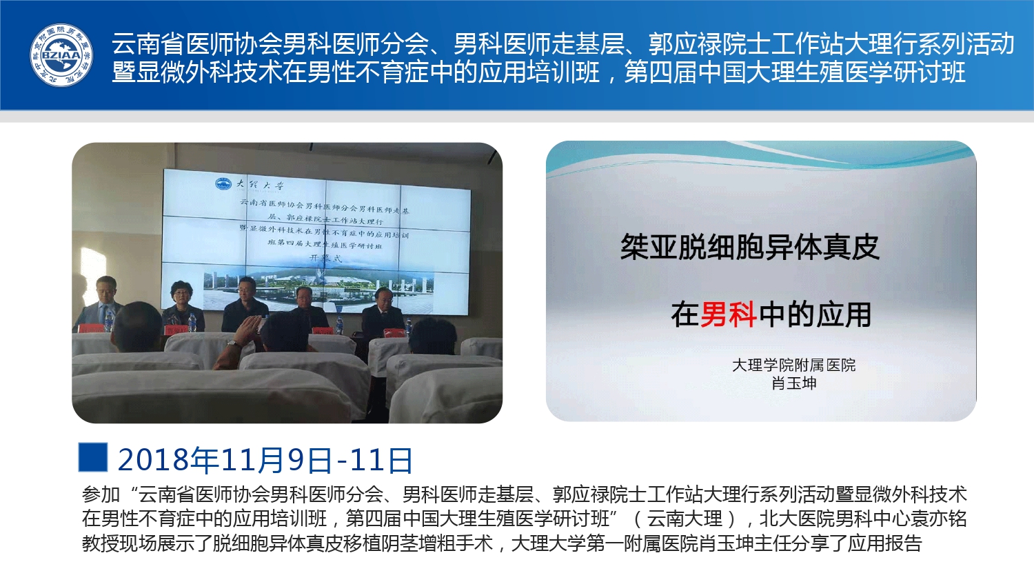 云南省医师协会男科医师分会、男科医师走基层、郭应禄院士工作站大理行系列活动暨显微外科技术在男性不育症中的应用培训班，第四届中国大理生殖医学研讨班