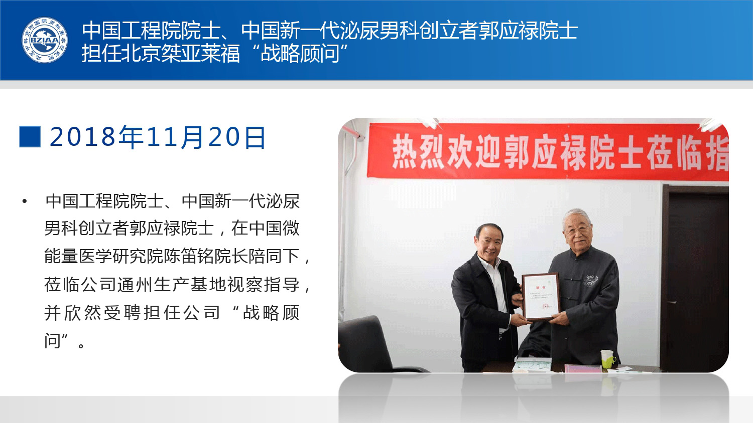 中国工程院院士、中国新一代泌尿男科创立者郭应禄院士担任北京桀亚莱福