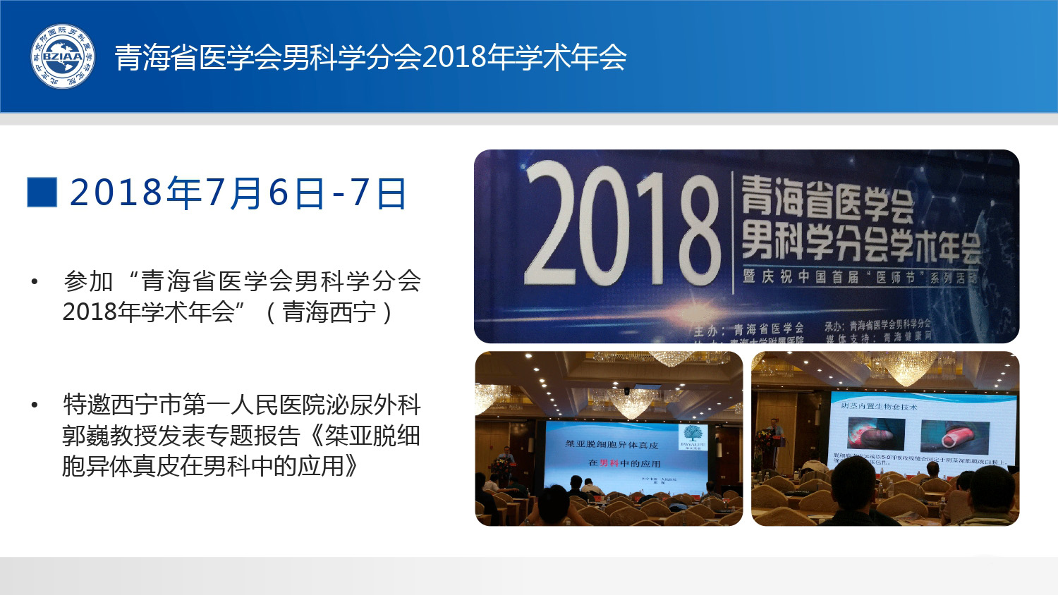 青海省医学会男科学分会2018年学术年会