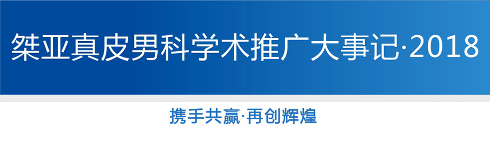 桀亚真皮男科学术推广大事记·2018